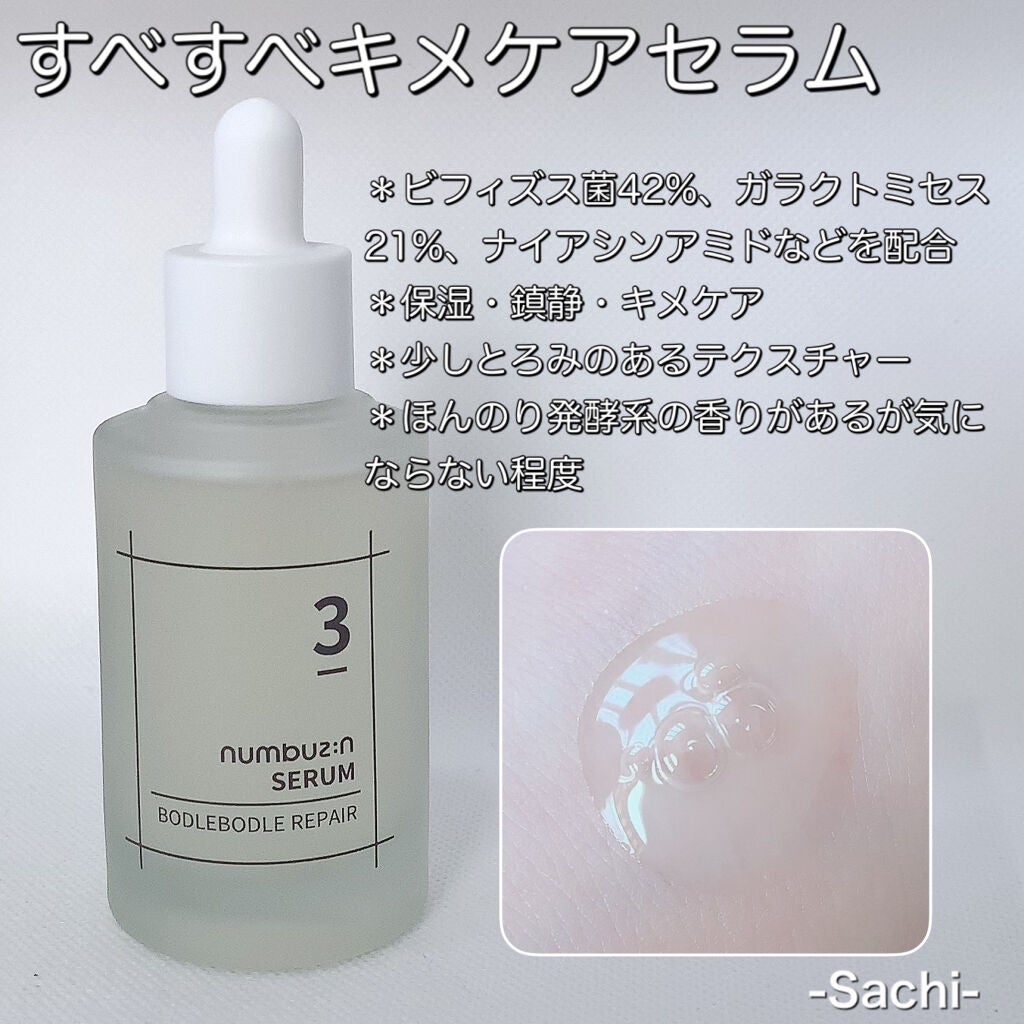 3番 すべすべキメケアセラム/numbuzin/美容液を使ったクチコミ(3枚目)