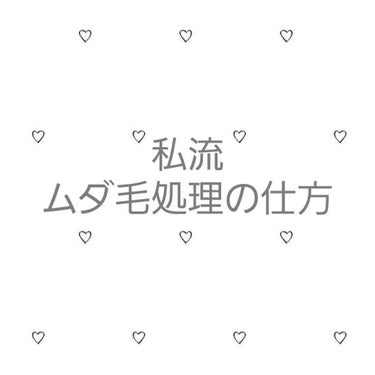 こんにちは ここみ🕊です！

今回は夏に向けてムダ毛処理の仕方を紹介します！
今年はあるかわからないですけど水泳の授業や、半袖を着るようになってムダ毛が目立ちますよね😢

特に私は毛が濃いので目立ちます