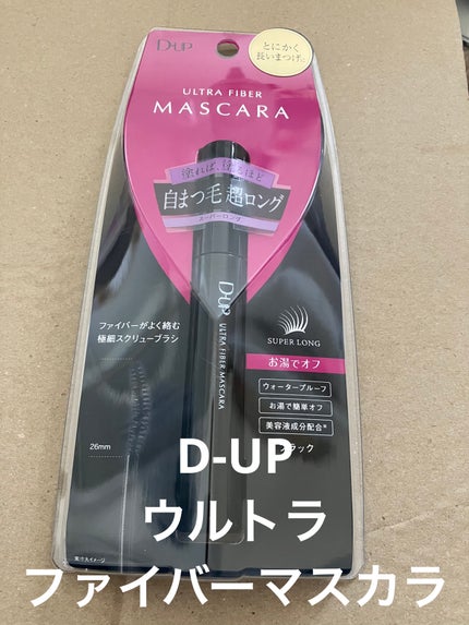 ウルトラファイバーマスカラ/D-UP/マスカラを使ったクチコミ(1枚目)