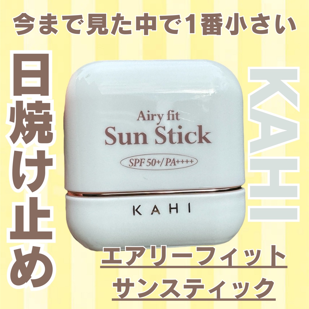 エアリーフィットサンスティック/KAHI/日焼け止めスティックを使ったクチコミ（1枚目）