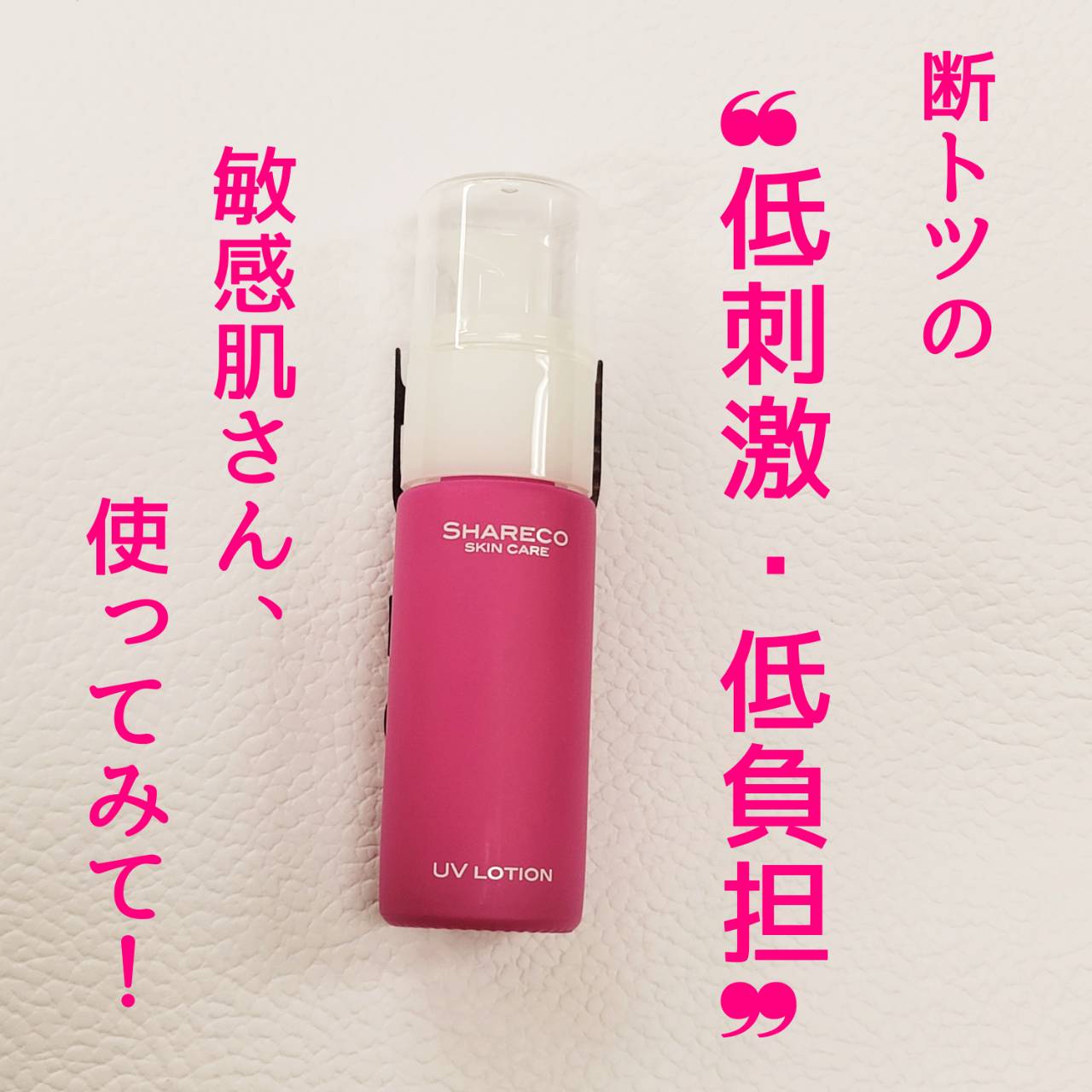 UVローション/シャレコ/日焼け止めローションを使ったクチコミ（1枚目）