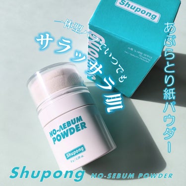 ノーセバムパウダー/Shupong/ルースパウダーを使ったクチコミ（1枚目）