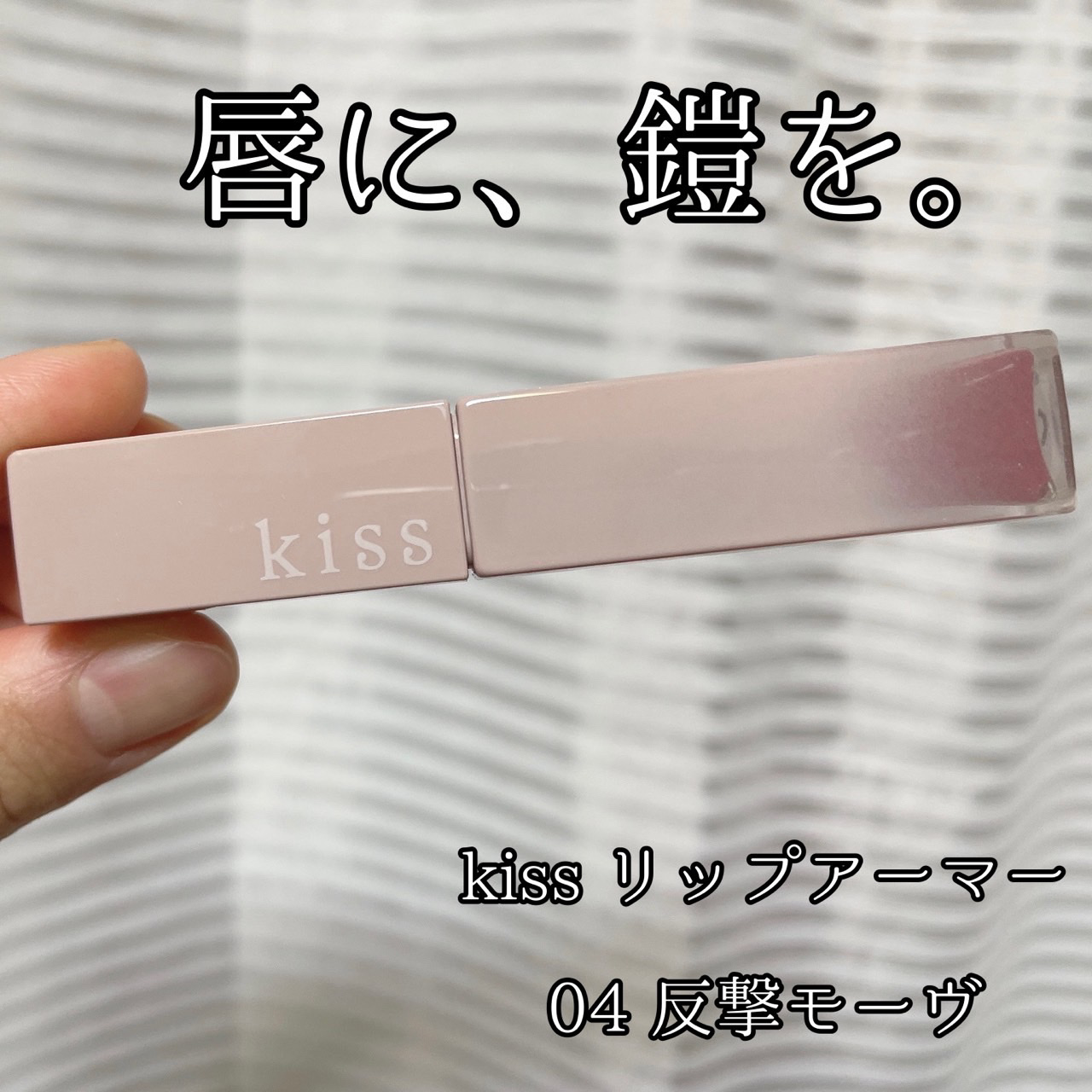 リップアーマー 04 反撃モーヴ/KiSS/口紅を使ったクチコミ（1枚目）