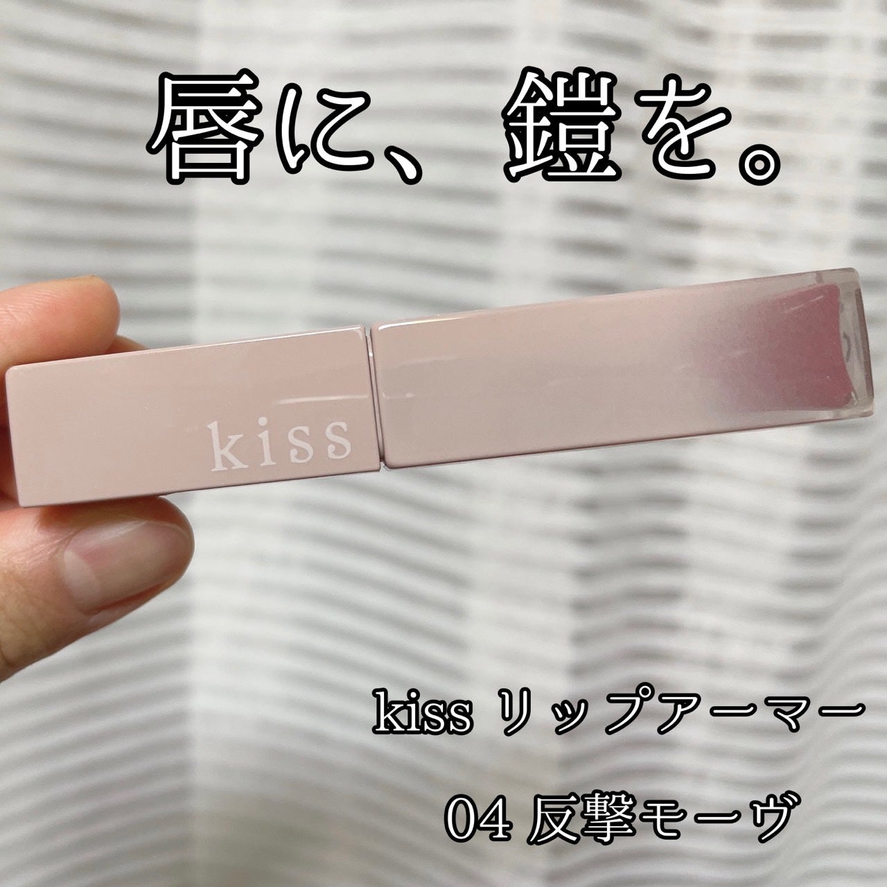 リップアーマー/KiSS/口紅を使ったクチコミ(1枚目)