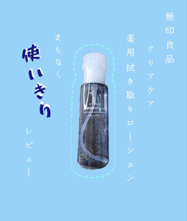 クリアケア薬用拭き取りローション/無印良品/拭き取り化粧水を使ったクチコミ（1枚目）