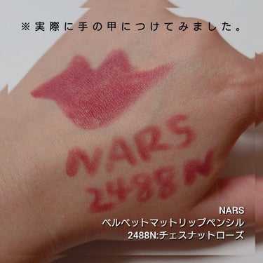 ベルベットマットリップペンシル 2488N/NARS/リップライナーを使ったクチコミ（3枚目）