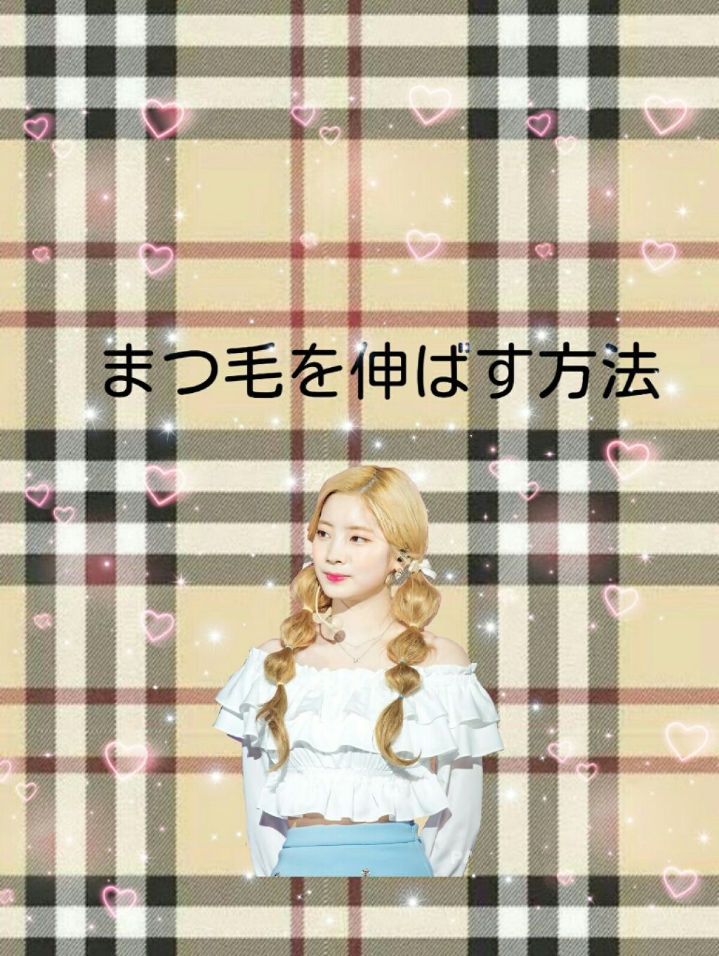 カンコレ まつげ美容液/DAISO/マスカラ下地を使ったクチコミ（1枚目）