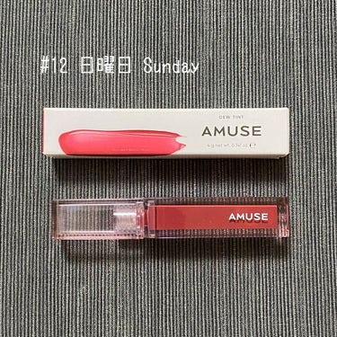 【AMUSE デューティント#12 日曜日】

#qoo10_メガ割 でゲットしました✨

今までは、オピュ 水光ティントを使ってたのですが、
試しに購入してみました！


▽Sunday 日曜日

く