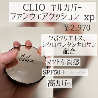 キル カバー ファンウェア クッション エックスピー/CLIO/クッションファンデーションを使ったクチコミ（2枚目）