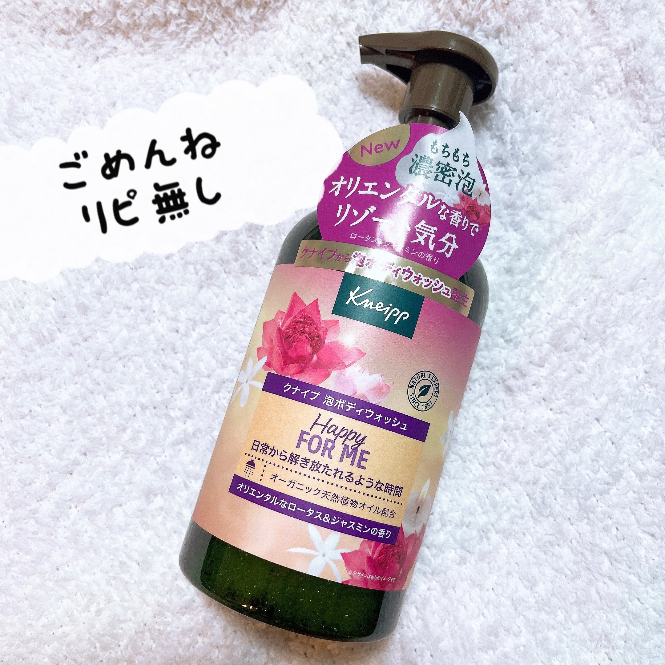 クナイプ 泡ボディウォッシュ ハッピーフォーミー ロータス&ジャスミンの香り ボトル 450g/クナイプ/ボディソープを使ったクチコミ（1枚目）