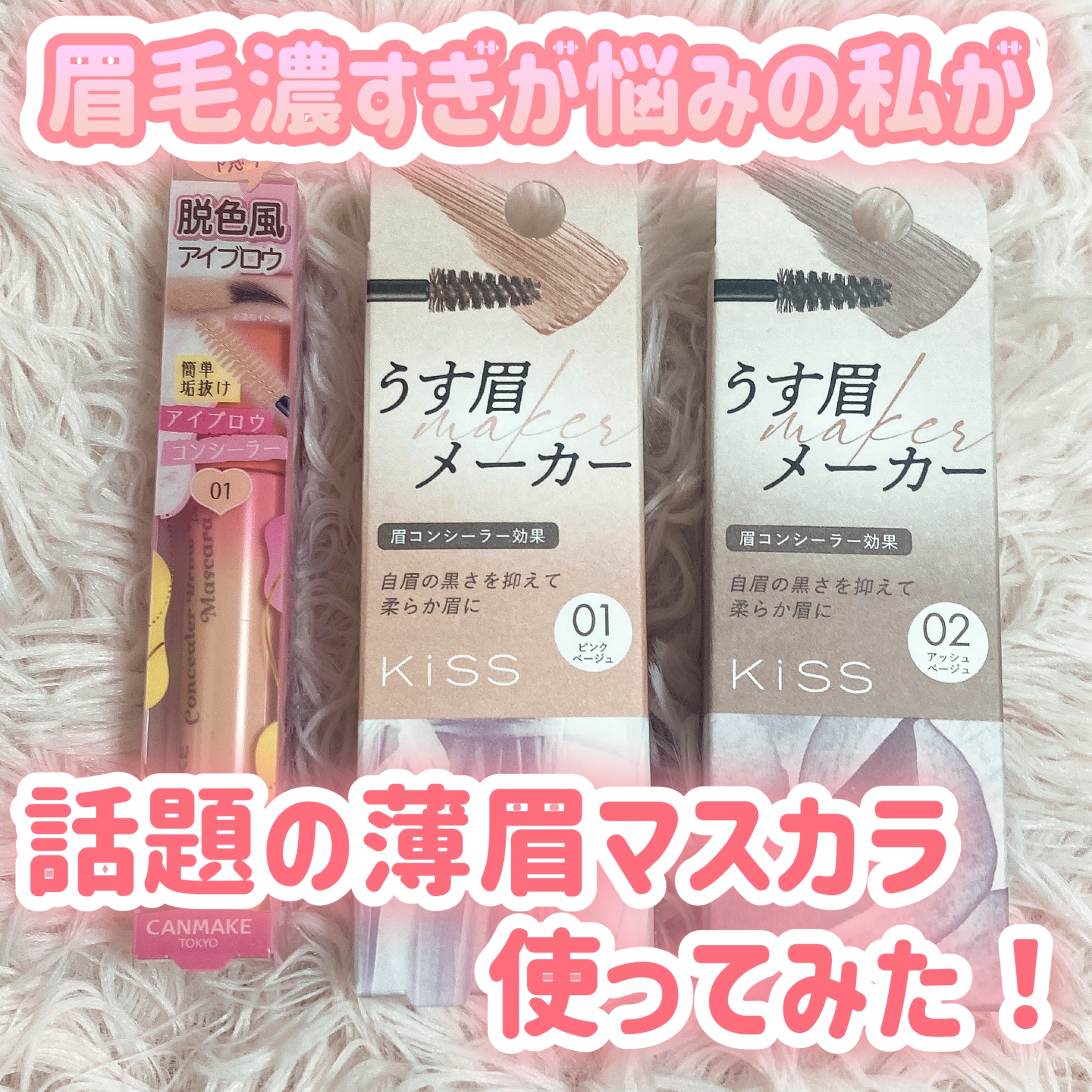 キス うす眉メーカー/KiSS/眉マスカラを使ったクチコミ（1枚目）