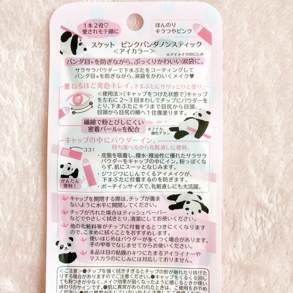 ピンクパンダノンスティック/SUKETTO/単色アイシャドウを使ったクチコミ（2枚目）