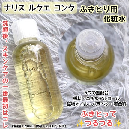 ルクエ コンク/ナリス化粧品/拭き取り化粧水を使ったクチコミ(1枚目)