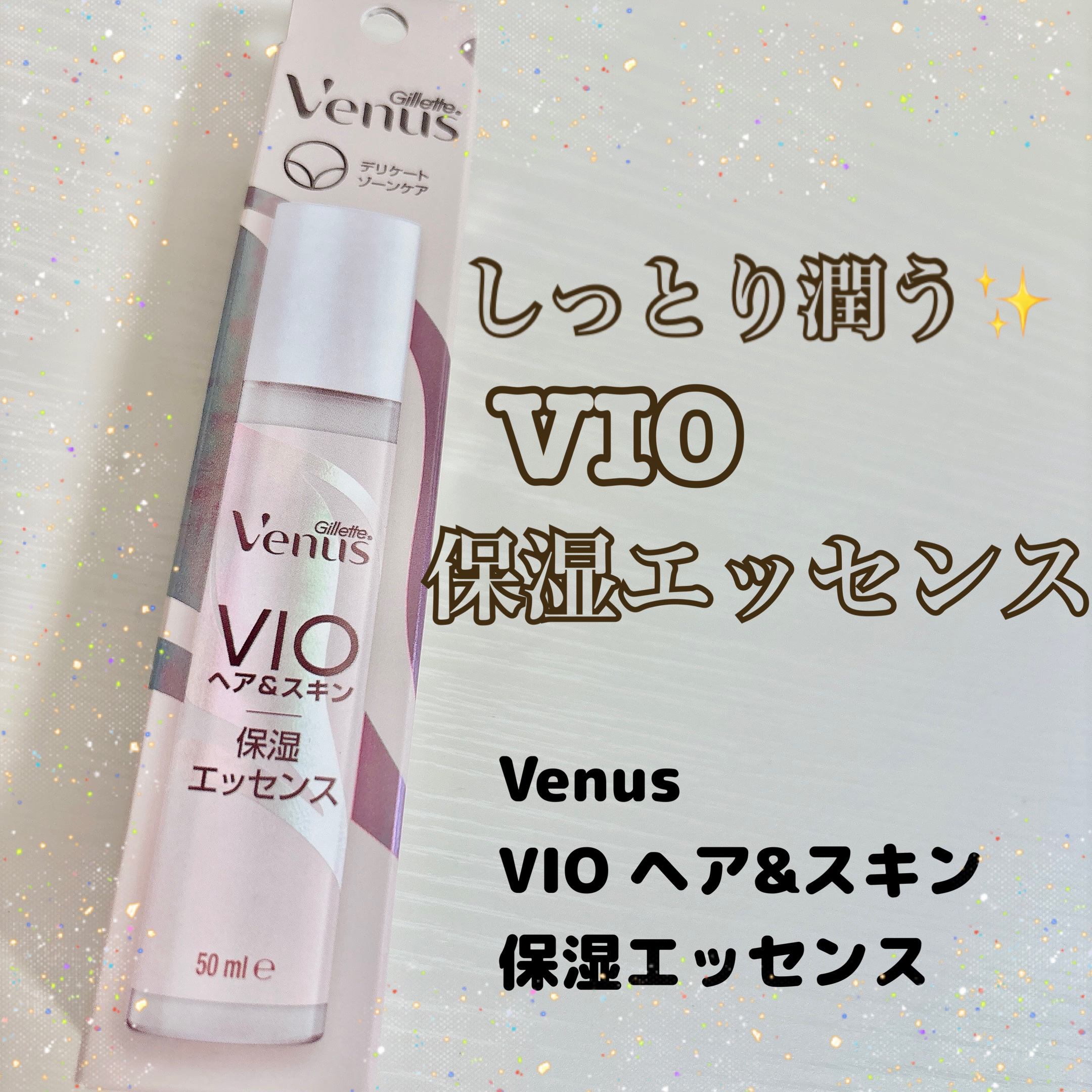 ヴィーナス VIO ヘア&スキン 保湿エッセンス/Gillette Venus/ボディローションを使ったクチコミ（1枚目）
