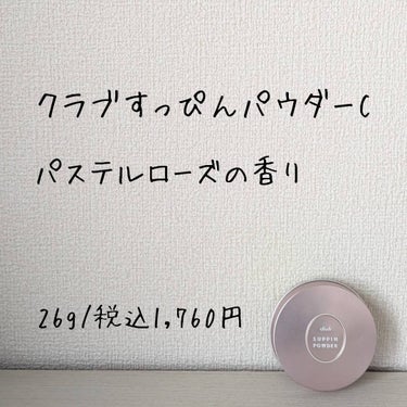 すっぴんパウダーC パステルローズの香り/クラブ/プレストパウダーを使ったクチコミ（2枚目）