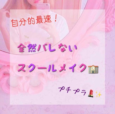 初投稿です🤧💧

今回はズボラ人間の私が毎朝10分足らずの時間でぱぱっと済ませる簡単スクールメイクを紹介したいと思います💁‍♀️

朝は洗顔して化粧水を塗った状態です😌

私は肌黒が気になっているのでモ