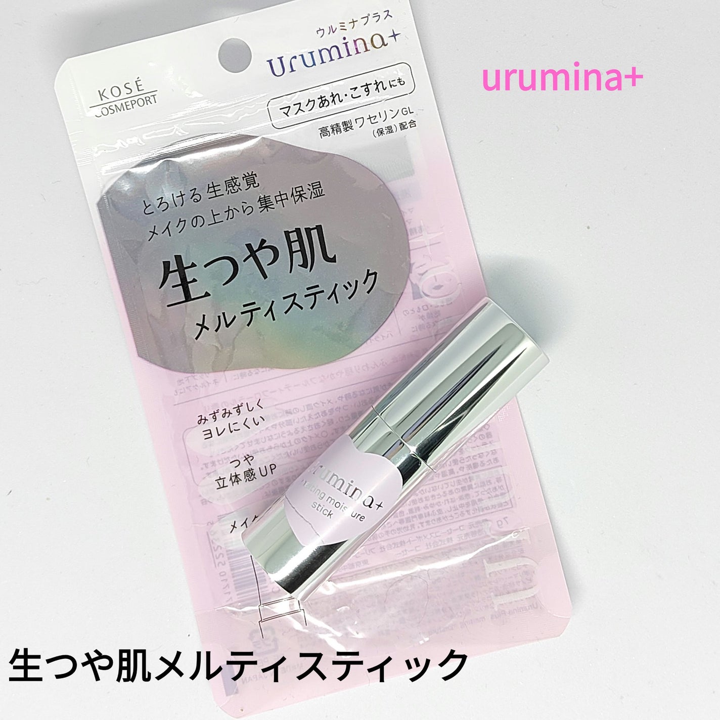 生つや肌メルティスティック/ウルミナプラス/美容液を使ったクチコミ(1枚目)