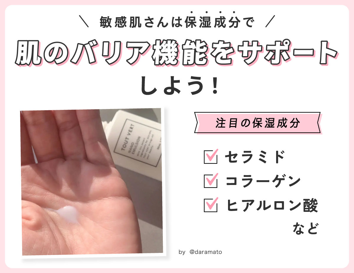 敏感肌さんは保湿成分で肌のバリア機能をサポートしよう！注目の保湿成分はセラミド・コラーゲン・ヒアルロン酸などです。