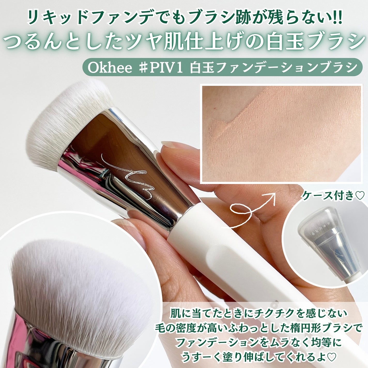 okhee 白玉ファンデーションブラシ/SOOA DOR/メイクブラシを使ったクチコミ(3枚目)