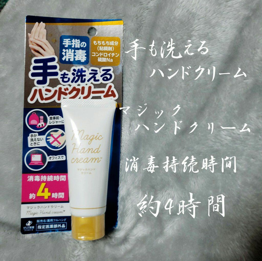 マジックハンドクリーム 薬用フルハンド/ゼリア新薬工業/ハンドクリームを使ったクチコミ(1枚目)