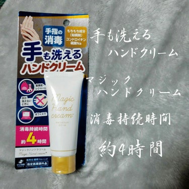 マジックハンドクリーム 薬用フルハンド/ゼリア新薬工業/ハンドクリームを使ったクチコミ（1枚目）