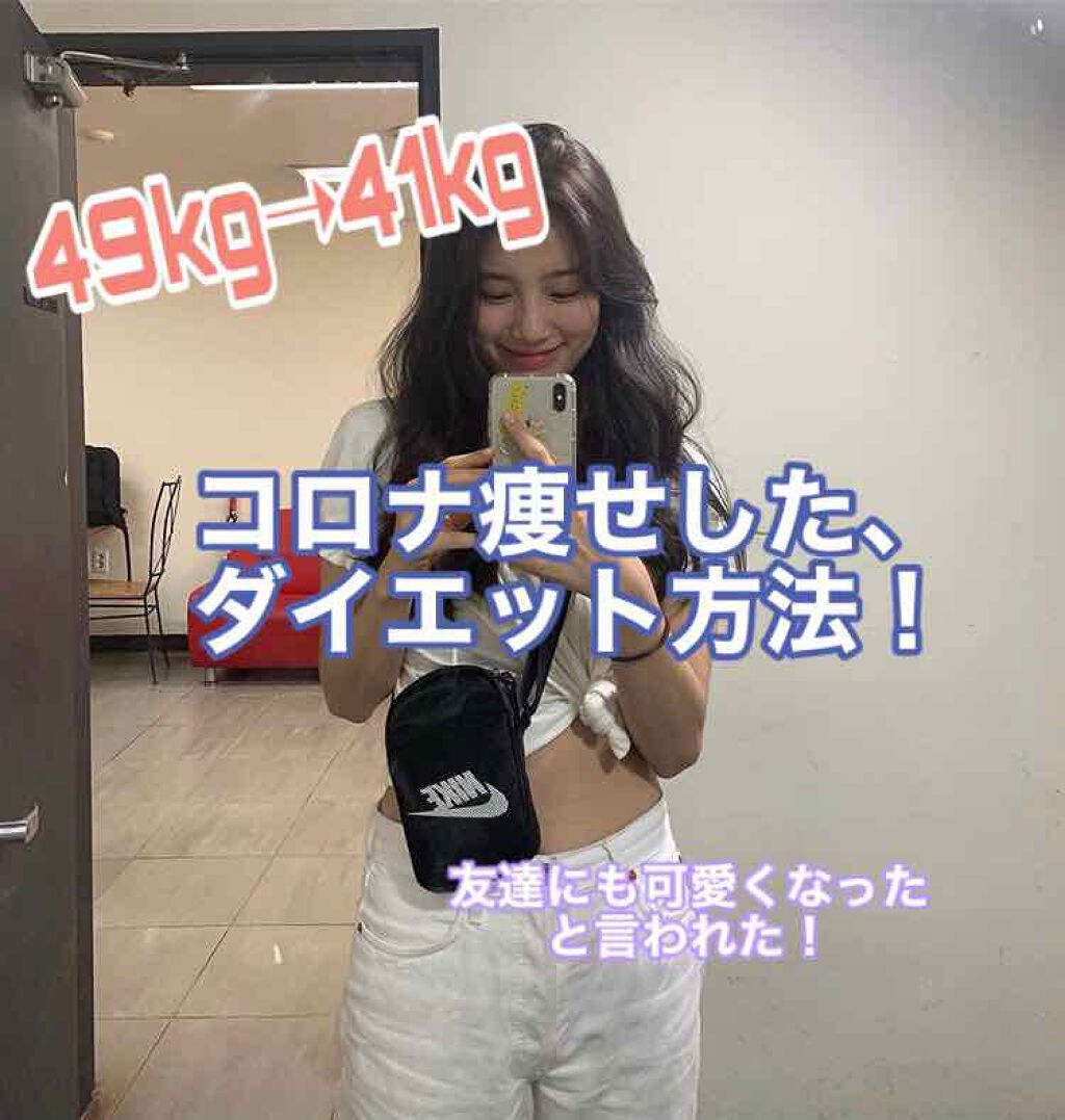 ぽたぽた on LIPS 「コロナ痩せした、ダイエット方法!初めての投稿です。ぽたぽたと申..」(1枚目)