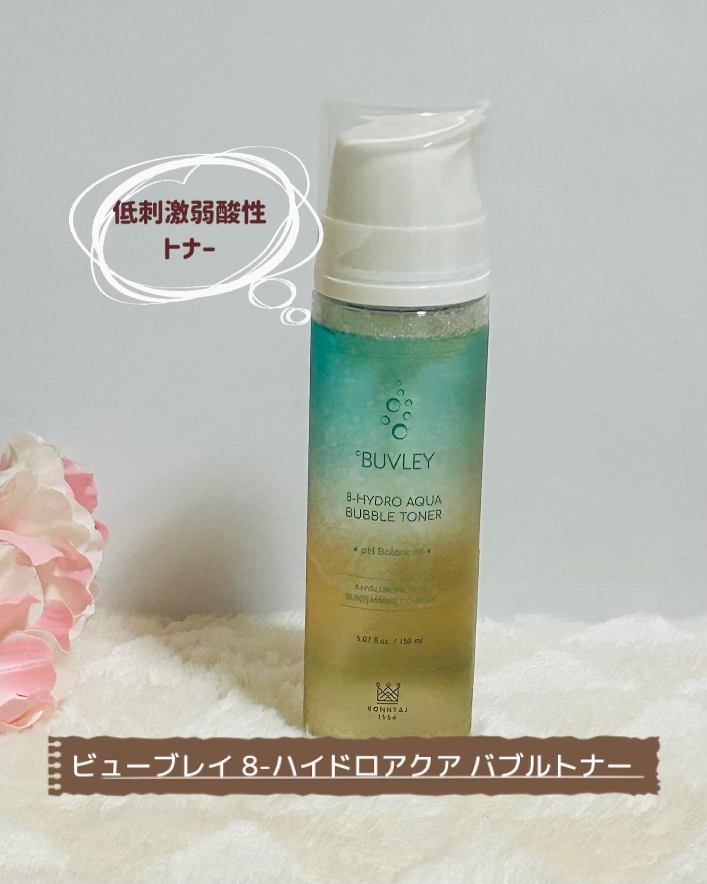 BONNY&J ビューブレイ 8-ハイドロアクア バブルトナーのクチコミ「♡ ••┈┈┈┈┈┈┈┈•• ♡

✩.*˚ビューブレイ 8-ハイドロアクア 
　　バブルトナ.....」（1枚目）