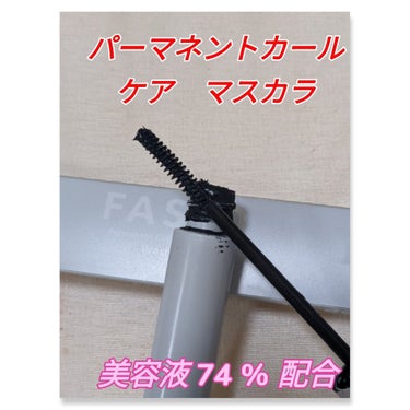 FASIO パーマネントカール ケア マスカラのクチコミ「大好きなマスカラの二品✨

#FASIO

１番オススメなのは

#パーマネントカール_ケア_.....」（2枚目）