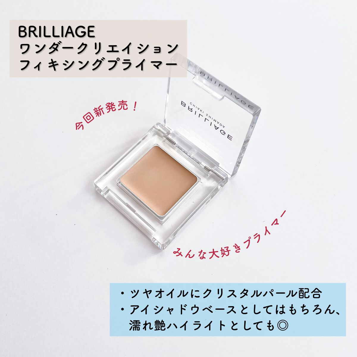 ワンダークリエイション フィキシングプライマー/ブリリアージュ/ジェル・クリームアイシャドウを使ったクチコミ（3枚目）