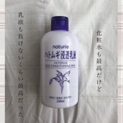ハトムギ浸透乳液(ナチュリエ スキンコンディショニングミルク)/ナチュリエ/乳液を使ったクチコミ(1枚目)