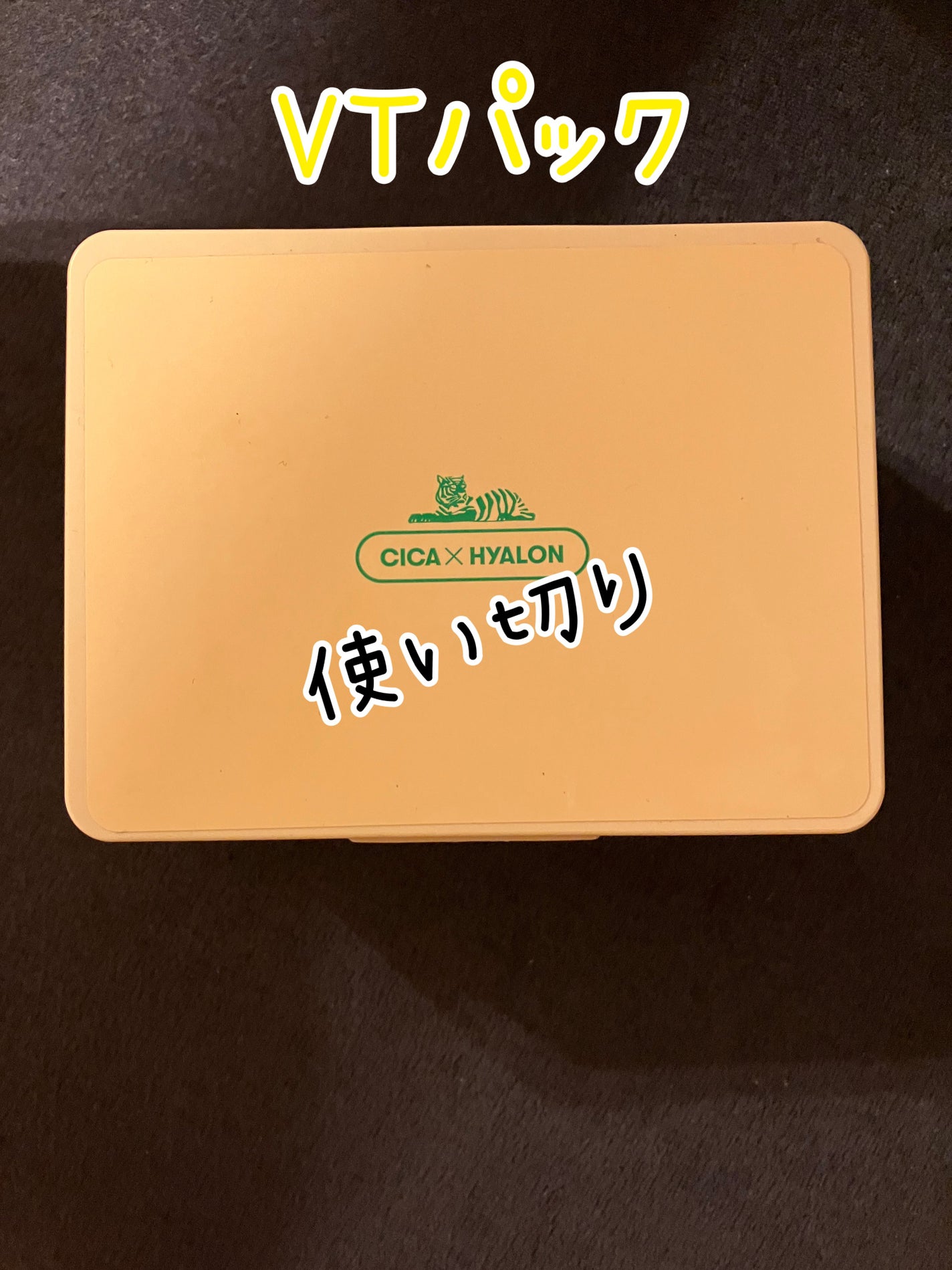 シカバイタル マスク/VT/シートマスク・パックを使ったクチコミ(1枚目)