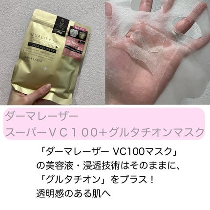 ダーマレーザー スーパーVC100+グルタチオン マスク/クオリティファースト/シートマスク・パックを使ったクチコミ(2枚目)