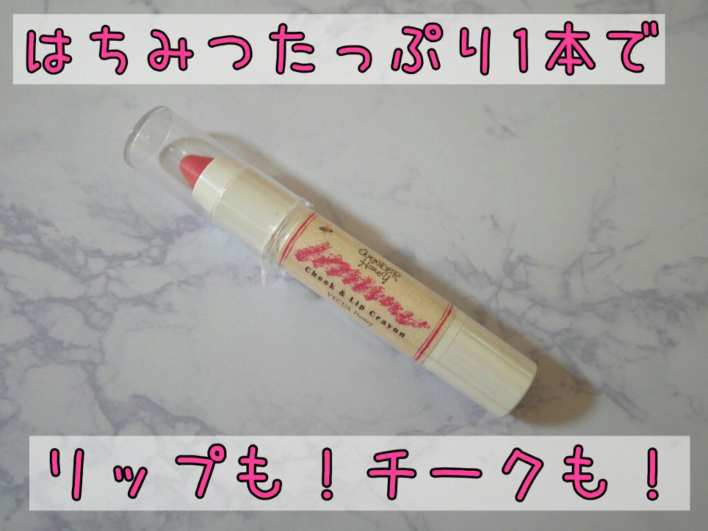 ワンダーハニー 頬と唇の色づく蜜クレヨン/VECUA Honey/口紅を使ったクチコミ(1枚目)