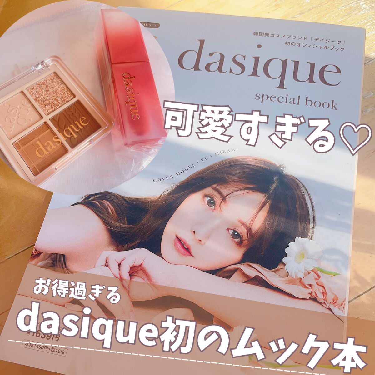 dasique special book /宝島社/書籍を使ったクチコミ（1枚目）