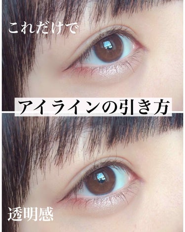 引くと引かないじゃ全然違う！！
○○をうめるだけで 透明感 と 目力 が💪🏻💪🏻









今回は 何度かリクエストを頂いていた
アイラインの引き方 を紹介します✨
遅くなってしまい申し訳ないで