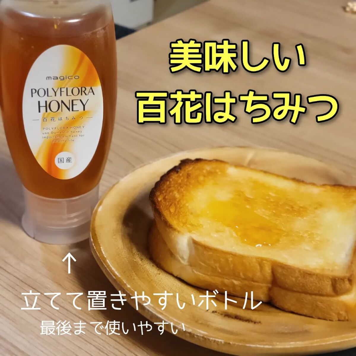 国産百花はちみつ/magico labo/食品を使ったクチコミ（1枚目）