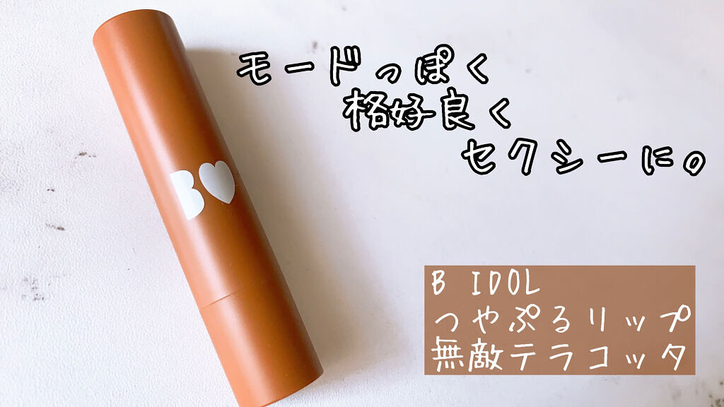 つやぷるリップR/b idol/口紅を使ったクチコミ（1枚目）