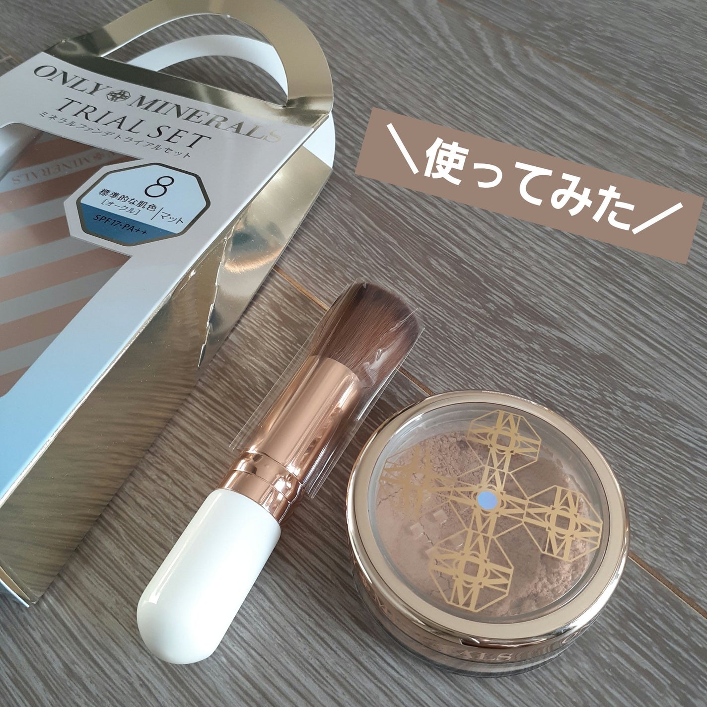 cocomo様おまとめ購入 ミネラルファンデトライアルセット ミネラルファンデトライアルセット|ONLY MINERALSの口コミ