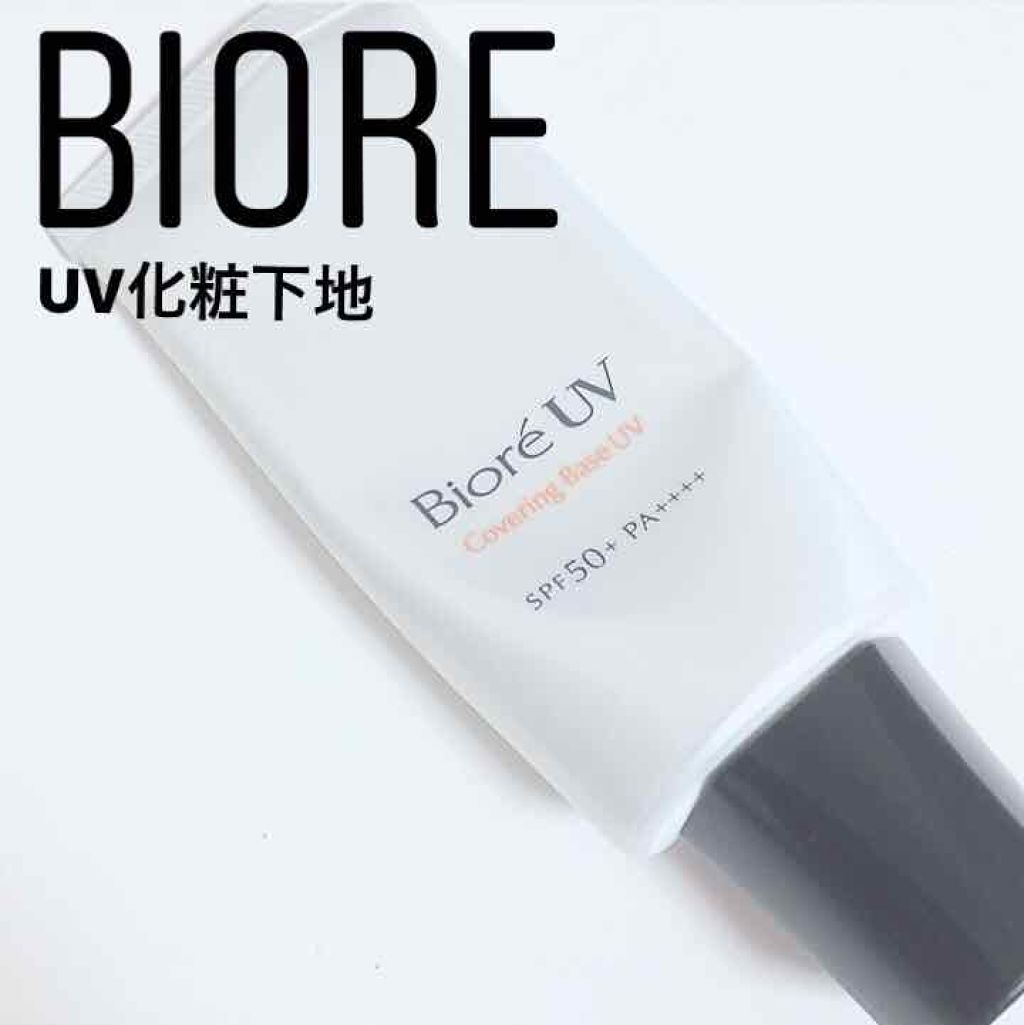 ビオレUV SPF50+の化粧下地UV シミ・毛穴カバータイプ/ビオレ/化粧下地を使ったクチコミ（1枚目）