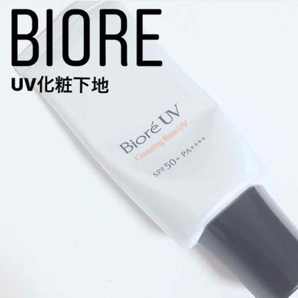 ビオレUV SPF50+の化粧下地UV シミ・毛穴カバータイプ/ビオレ/化粧下地を使ったクチコミ(1枚目)