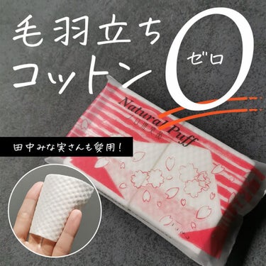 アコレ ナチュラルパフのクチコミ「田中みな実さんが愛用していると聞いて購入してみました！

アコレ ナチュラルパフ 50枚入り
.....」（1枚目）