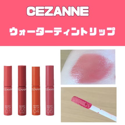 ウォータリーティントリップ/CEZANNE/リップティントを使ったクチコミ(1枚目)