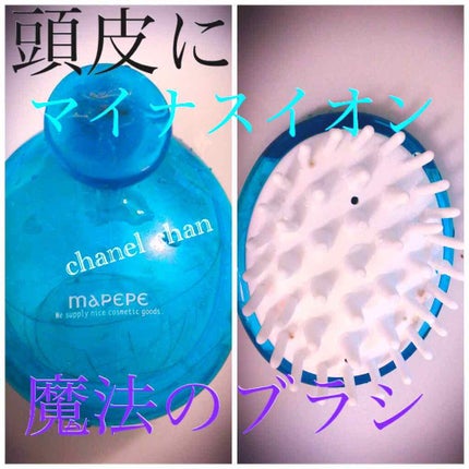 マッサージ&クレンジングブラシ/マペペ/スカルプブラシを使ったクチコミ(1枚目)