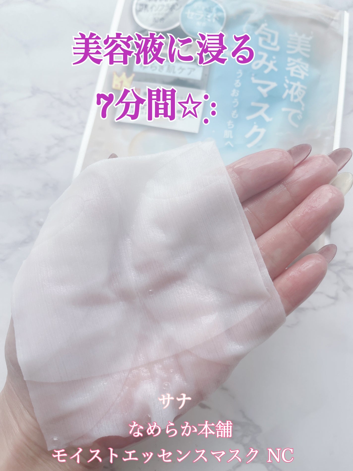 モイストエッセンスマスク NC/なめらか本舗/シートマスク・パックを使ったクチコミ(1枚目)