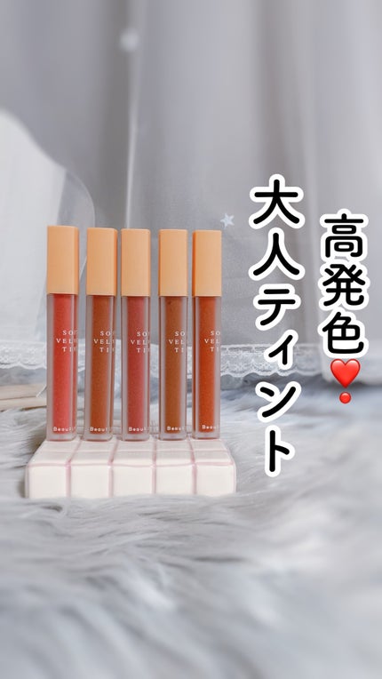 ソフトベルベットティント/Beaulette/リップティントを使ったクチコミ(1枚目)