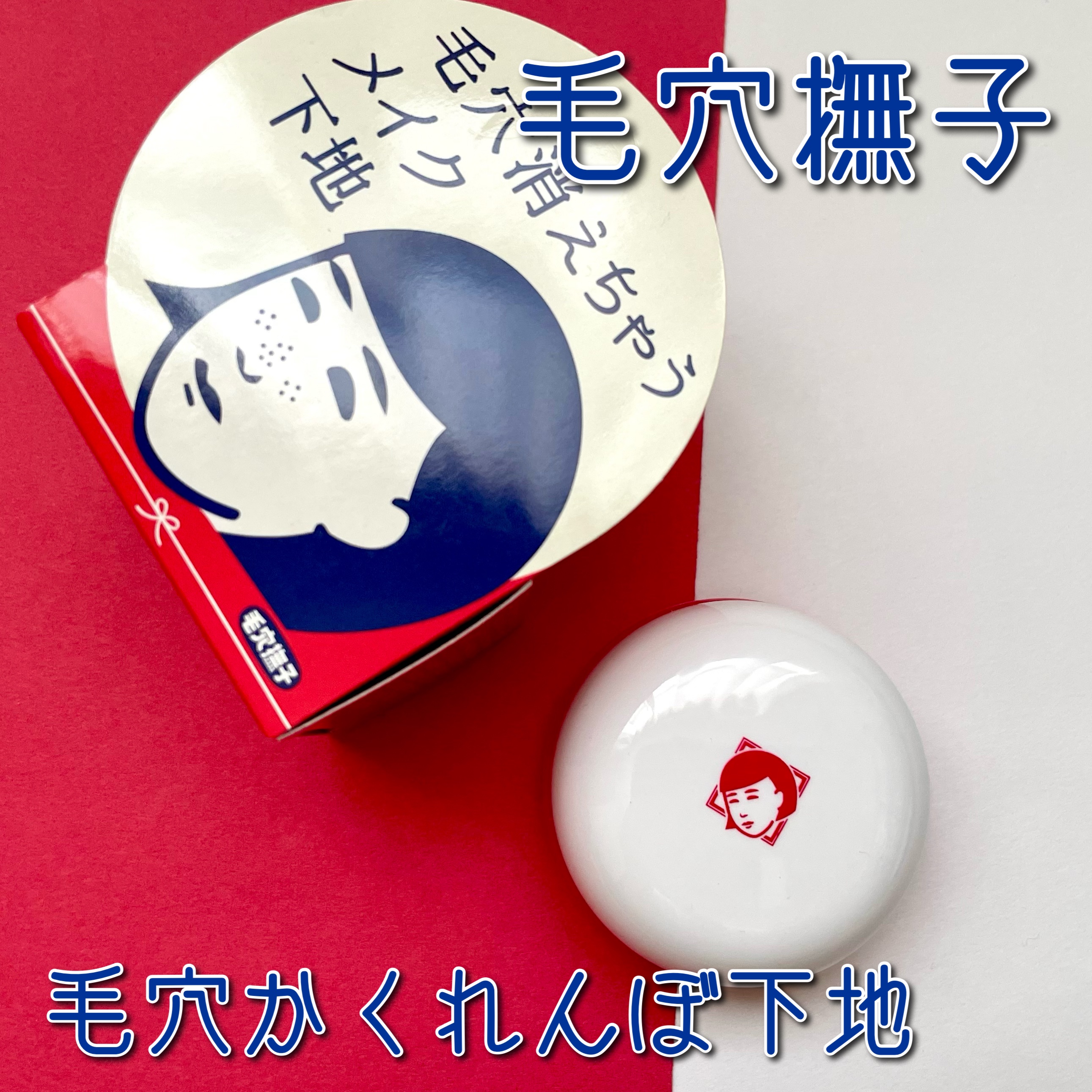 毛穴かくれんぼ下地/毛穴撫子/化粧下地を使ったクチコミ（1枚目）