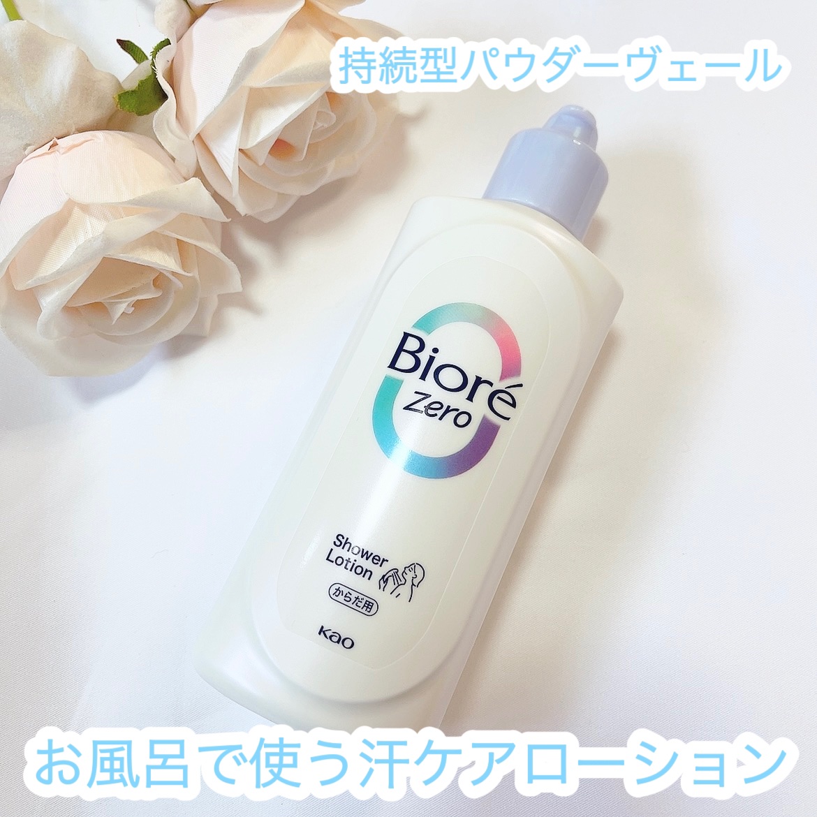 ビオレZero お風呂で使う汗ケアローション 無香性/ビオレ/ボディローションを使ったクチコミ（3枚目）