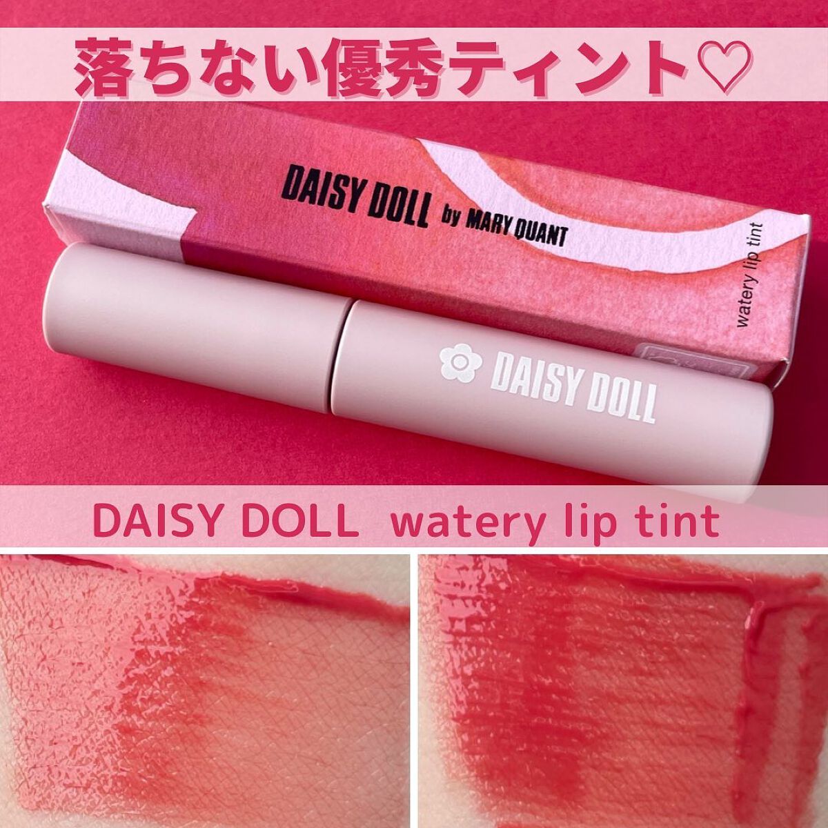 ウォータリー リップ ティント/DAISY DOLL by MARY QUANT/リップティントを使ったクチコミ（1枚目）
