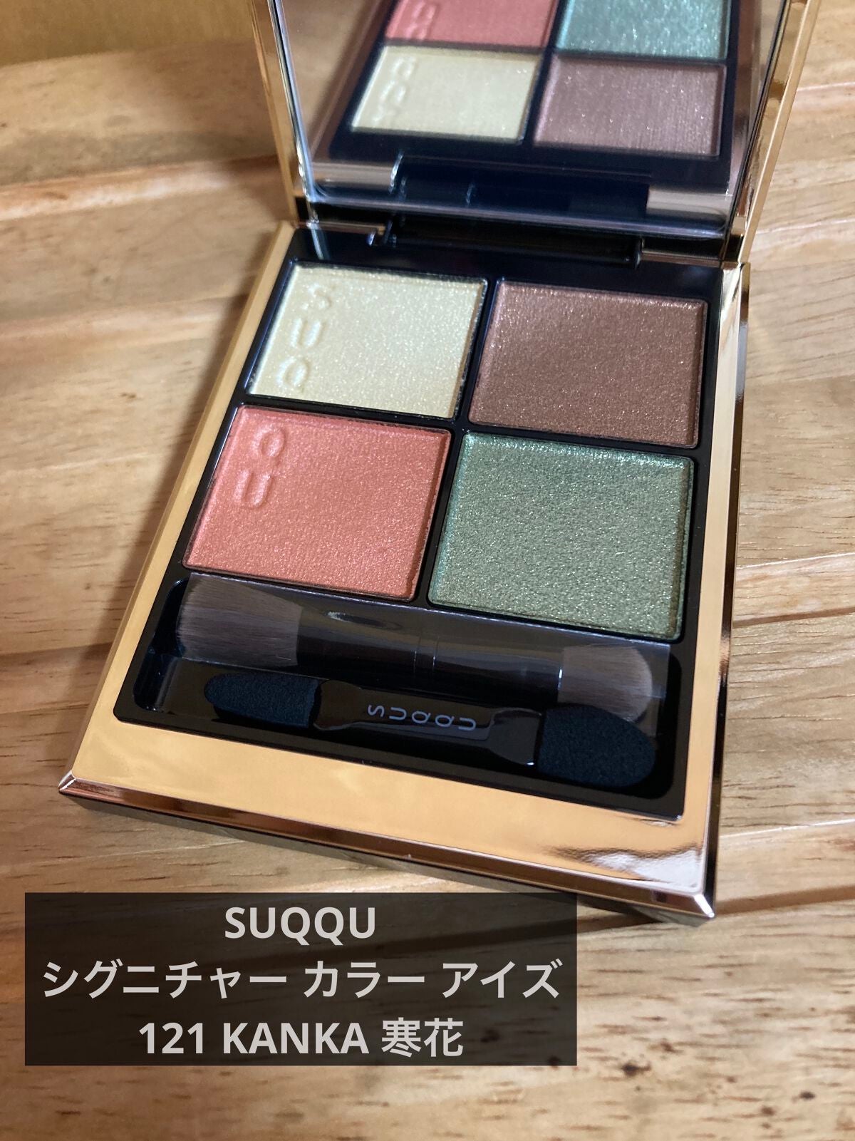 シグニチャー カラー アイズ/SUQQU/アイシャドウパレットを使ったクチコミ(1枚目)