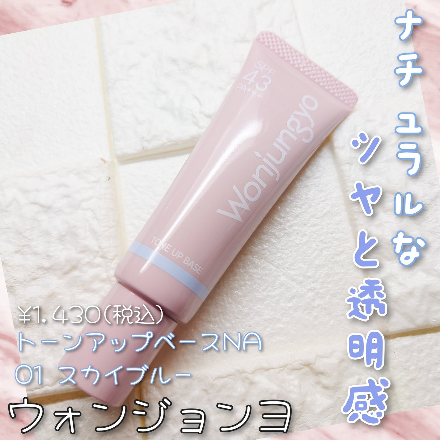 ウォンジョンヨ トーンアップベース NA/Wonjungyo/化粧下地を使ったクチコミ(1枚目)